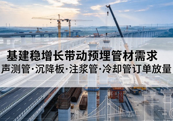 双台子基建稳增长带动预埋监测管材需求，声测管、沉降板、注浆管订单持续放量