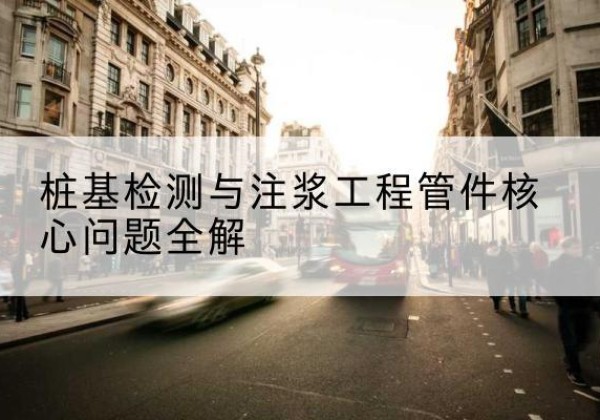 双台子声测管常用规格有哪些？-桩基检测与注浆工程管件核心问题全解